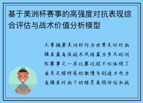 基于美洲杯赛事的高强度对抗表现综合评估与战术价值分析模型