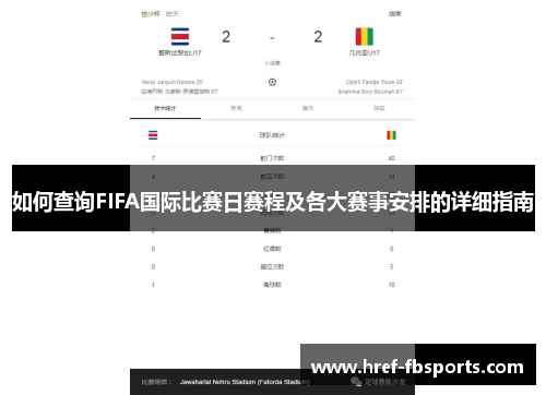 如何查询FIFA国际比赛日赛程及各大赛事安排的详细指南