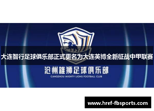 大连智行足球俱乐部正式更名为大连英博全新征战中甲联赛