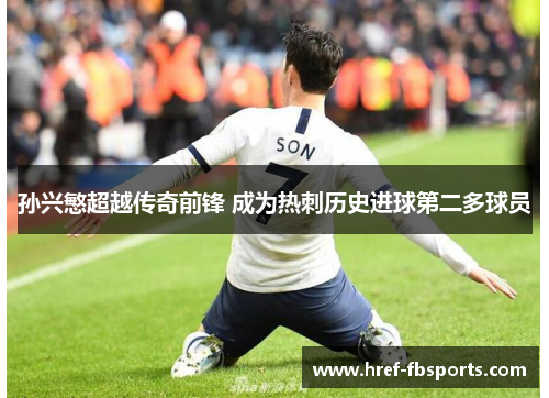 孙兴慜超越传奇前锋 成为热刺历史进球第二多球员