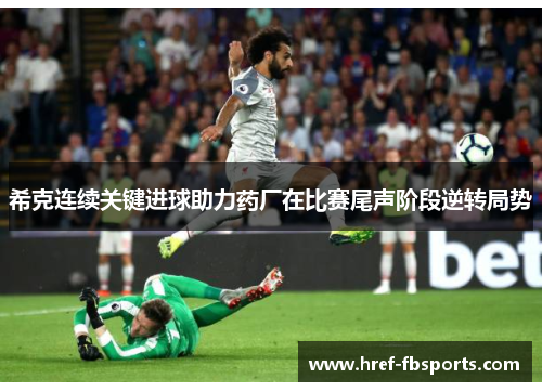 希克连续关键进球助力药厂在比赛尾声阶段逆转局势