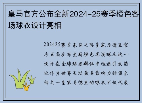 皇马官方公布全新2024-25赛季橙色客场球衣设计亮相
