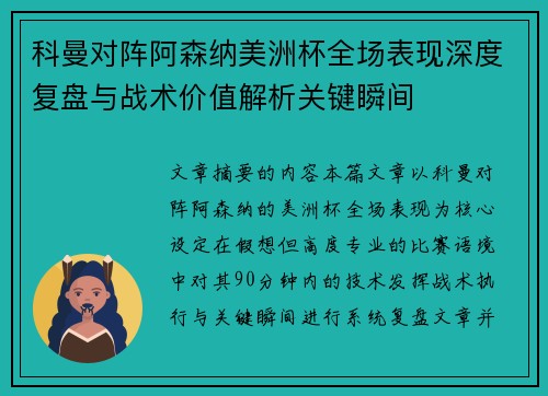 科曼对阵阿森纳美洲杯全场表现深度复盘与战术价值解析关键瞬间