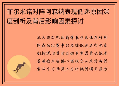菲尔米诺对阵阿森纳表现低迷原因深度剖析及背后影响因素探讨