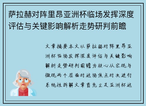 萨拉赫对阵里昂亚洲杯临场发挥深度评估与关键影响解析走势研判前瞻