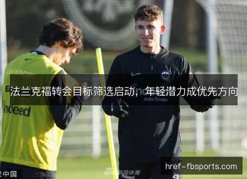 法兰克福转会目标筛选启动，年轻潜力成优先方向